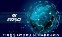 TP钱包怎么搜索鱿鱼币？详