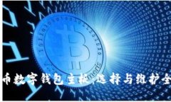 比特币数字钱包主板：选