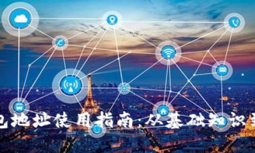 比特币钱包地址使用指南：从基础知识到实际操作