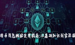 比特币钱包地址使用指南