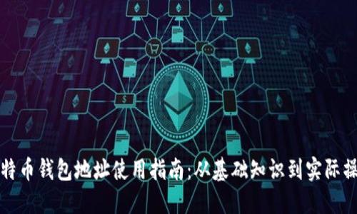 比特币钱包地址使用指南：从基础知识到实际操作