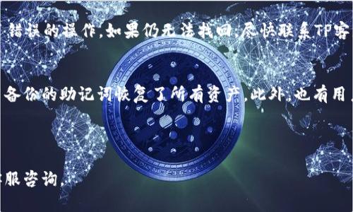 下面是您请求的内容。

  TP钱包重装币消失的解决方法与注意事项 / 
 guanjianci TP钱包, 重装, 币消失, 数字资产 /guanjianci 

## 内容主体大纲

1. 引言
    - 介绍TP钱包的功能和重要性
    - 重装钱包的常见原因
2. 重装钱包的基本流程
    - 卸载钱包的步骤
    - 重装钱包的步骤
3. 币消失的原因分析
    - 没有备份的风险
    - 误操作导致的币消失
4. 如何找回消失的币
    - 备份恢复的步骤
    - 联系客服的建议
5. 使用TP钱包的注意事项
    - 定期备份
    - 使用官方渠道
6. 相关问题解答
    - 重装钱包后一定会丢失币吗？
    - 备份应该如何进行？
    - 如何确认我是否拥有恢复币的能力？
    - 使用TP钱包的安全性如何？
    - 遇到币消失该如何第一时间反应？
    - 有哪些用户成功找回币的案例？

---

## 引言
随着区块链技术的发展，数字货币的使用愈加普遍。TP钱包作为一个数字资产管理工具，用户众多。然而，在使用TP钱包的过程中，一些用户可能会遇到钱包重装后币消失的问题。了解这一问题的原因及解决方案，对每个数字资产持有者都至关重要。

重装TP钱包的原因有很多，比如设备故障、软件更新及个人习惯等。而币消失的情况，通常与用户的操作习惯以及安全意识相关。为了帮助广大的用户，我们将在本文中深入探讨这一问题。

## 重装钱包的基本流程
### 卸载钱包的步骤
首先，如果想要重装TP钱包，必须先卸载当前的应用程序。不同操作系统的卸载步骤可能会有所不同。以下是一般的卸载流程：
1. **打开设备设置**，找到应用管理器；
2. **找到TP钱包应用**，点击进入；
3. 点击**卸载**，确认操作。此时要确保已备份好相关信息，因为卸载会删除所有应用内的数据。

### 重装钱包的步骤
删除应用后，您可以通过官网下载最新版本或在应用商店重新下载安装。安装完成后，首次使用会要求输入钱包的助记词或私钥，以便恢复钱包中的资产。

## 币消失的原因分析
### 没有备份的风险
币消失的最常见原因之一是用户没有及时备份助记词或私钥。TP钱包使用助记词来关联用户的资产，如果没有备份，重装后将无法恢复原来的钱包。备份是确保资产安全的重要步骤，用户应该在创建钱包时就开始重视这个问题。

### 误操作导致的币消失
另一个导致币消失的原因是误操作。例如，在推送无效交易或者错误输入地址时，这些操作都有可能导致资产损失。因此，用户在使用TP钱包时，必须提高警惕，仔细核对每一步操作。

## 如何找回消失的币
### 备份恢复的步骤
如果您在重装过程中没有丢失助记词，您可以通过以下步骤恢复您的币：
1. 打开重新安装的TP钱包；
2. 选择“恢复钱包”选项；
3. 输入您的助记词，按系统提示完成恢复过程。

### 联系客服的建议
如果助记词已经遗失，恢复的可能性就非常小。这种情况下，建议用户联系TP钱包的客服，描述遇到的问题。在某些特殊情况下，客服或许会给出一些补救措施，但并不能保证一定能够恢复丢失资产。

## 使用TP钱包的注意事项
### 定期备份
定期备份是使用TP钱包的一项必要步骤。建议用户在每次进行大型交易后，或者在重要的财务变动后及时备份助记词，确保资产安全。

### 使用官方渠道
用户在下载或更新TP钱包时，务必要选择官方渠道，避免下载到恶意软件导致的资产损失。同时，保持对软件更新的关注，以获得最新的安全保障。

## 相关问题解答
### 重装钱包后一定会丢失币吗？
不一定。重装TP钱包后，用户如果在之前有备份助记词或私钥，资产就不会丢失。但如果没有备份，这时候资产将无法找回。因此，关键在于备份是否完整。

### 备份应该如何进行？
备份助记词的最佳方式是将其写下并存放在一个安全的地方，例如保险箱中。同时，也可以使用加密软件保存备份，但要注意不要泄漏给他人。确保备份文件在多处存放，可以进一步降低风险。

### 如何确认我是否拥有恢复币的能力？
用户可以通过查看是否有正确的助记词或者私钥来确认。如果您曾经保存过助记词或私钥，且确认没有修改错误，那么您就拥有恢复币的能力。也可以通过TP钱包的“恢复”功能来尝试恢复。

### 使用TP钱包的安全性如何？
TP钱包的安全性相对较高，采用分布式技术保存资产。此外，钱包本身也提供多重签名和冷存储等安全措施。但最终的安全性还在于用户的使用习惯，每个用户都应保持安全意识，定期更新密码与助记词。

### 遇到币消失该如何第一时间反应？
发现币消失后，用户应立即检查助记词和地址。若确认无误，尝试恢复钱包。同时，检查自己是否进行了错误的操作。如果仍无法找回，尽快联系TP客服寻求帮助，争取在第一时间采取措施。

### 有哪些用户成功找回币的案例？
许多用户因为定期备份助记词成功找回了资产，例如某位用户因手机损坏重新安装TP钱包，成功使用备份的助记词恢复了所有资产。此外，也有用户在与客服沟通后找回了一部分资产，因此保持沟通也是重要的。

---

以上内容是围绕TP钱包重装后币消失问题的详细解读和解答。如果您仍有疑问，建议与专业人士或客服咨询。