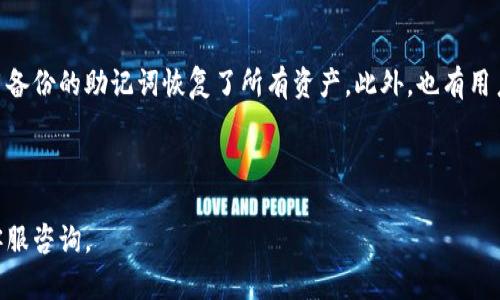 下面是您请求的内容。

  TP钱包重装币消失的解决方法与注意事项 / 
 guanjianci TP钱包, 重装, 币消失, 数字资产 /guanjianci 

## 内容主体大纲

1. 引言
    - 介绍TP钱包的功能和重要性
    - 重装钱包的常见原因
2. 重装钱包的基本流程
    - 卸载钱包的步骤
    - 重装钱包的步骤
3. 币消失的原因分析
    - 没有备份的风险
    - 误操作导致的币消失
4. 如何找回消失的币
    - 备份恢复的步骤
    - 联系客服的建议
5. 使用TP钱包的注意事项
    - 定期备份
    - 使用官方渠道
6. 相关问题解答
    - 重装钱包后一定会丢失币吗？
    - 备份应该如何进行？
    - 如何确认我是否拥有恢复币的能力？
    - 使用TP钱包的安全性如何？
    - 遇到币消失该如何第一时间反应？
    - 有哪些用户成功找回币的案例？

---

## 引言
随着区块链技术的发展，数字货币的使用愈加普遍。TP钱包作为一个数字资产管理工具，用户众多。然而，在使用TP钱包的过程中，一些用户可能会遇到钱包重装后币消失的问题。了解这一问题的原因及解决方案，对每个数字资产持有者都至关重要。

重装TP钱包的原因有很多，比如设备故障、软件更新及个人习惯等。而币消失的情况，通常与用户的操作习惯以及安全意识相关。为了帮助广大的用户，我们将在本文中深入探讨这一问题。

## 重装钱包的基本流程
### 卸载钱包的步骤
首先，如果想要重装TP钱包，必须先卸载当前的应用程序。不同操作系统的卸载步骤可能会有所不同。以下是一般的卸载流程：
1. **打开设备设置**，找到应用管理器；
2. **找到TP钱包应用**，点击进入；
3. 点击**卸载**，确认操作。此时要确保已备份好相关信息，因为卸载会删除所有应用内的数据。

### 重装钱包的步骤
删除应用后，您可以通过官网下载最新版本或在应用商店重新下载安装。安装完成后，首次使用会要求输入钱包的助记词或私钥，以便恢复钱包中的资产。

## 币消失的原因分析
### 没有备份的风险
币消失的最常见原因之一是用户没有及时备份助记词或私钥。TP钱包使用助记词来关联用户的资产，如果没有备份，重装后将无法恢复原来的钱包。备份是确保资产安全的重要步骤，用户应该在创建钱包时就开始重视这个问题。

### 误操作导致的币消失
另一个导致币消失的原因是误操作。例如，在推送无效交易或者错误输入地址时，这些操作都有可能导致资产损失。因此，用户在使用TP钱包时，必须提高警惕，仔细核对每一步操作。

## 如何找回消失的币
### 备份恢复的步骤
如果您在重装过程中没有丢失助记词，您可以通过以下步骤恢复您的币：
1. 打开重新安装的TP钱包；
2. 选择“恢复钱包”选项；
3. 输入您的助记词，按系统提示完成恢复过程。

### 联系客服的建议
如果助记词已经遗失，恢复的可能性就非常小。这种情况下，建议用户联系TP钱包的客服，描述遇到的问题。在某些特殊情况下，客服或许会给出一些补救措施，但并不能保证一定能够恢复丢失资产。

## 使用TP钱包的注意事项
### 定期备份
定期备份是使用TP钱包的一项必要步骤。建议用户在每次进行大型交易后，或者在重要的财务变动后及时备份助记词，确保资产安全。

### 使用官方渠道
用户在下载或更新TP钱包时，务必要选择官方渠道，避免下载到恶意软件导致的资产损失。同时，保持对软件更新的关注，以获得最新的安全保障。

## 相关问题解答
### 重装钱包后一定会丢失币吗？
不一定。重装TP钱包后，用户如果在之前有备份助记词或私钥，资产就不会丢失。但如果没有备份，这时候资产将无法找回。因此，关键在于备份是否完整。

### 备份应该如何进行？
备份助记词的最佳方式是将其写下并存放在一个安全的地方，例如保险箱中。同时，也可以使用加密软件保存备份，但要注意不要泄漏给他人。确保备份文件在多处存放，可以进一步降低风险。

### 如何确认我是否拥有恢复币的能力？
用户可以通过查看是否有正确的助记词或者私钥来确认。如果您曾经保存过助记词或私钥，且确认没有修改错误，那么您就拥有恢复币的能力。也可以通过TP钱包的“恢复”功能来尝试恢复。

### 使用TP钱包的安全性如何？
TP钱包的安全性相对较高，采用分布式技术保存资产。此外，钱包本身也提供多重签名和冷存储等安全措施。但最终的安全性还在于用户的使用习惯，每个用户都应保持安全意识，定期更新密码与助记词。

### 遇到币消失该如何第一时间反应？
发现币消失后，用户应立即检查助记词和地址。若确认无误，尝试恢复钱包。同时，检查自己是否进行了错误的操作。如果仍无法找回，尽快联系TP客服寻求帮助，争取在第一时间采取措施。

### 有哪些用户成功找回币的案例？
许多用户因为定期备份助记词成功找回了资产，例如某位用户因手机损坏重新安装TP钱包，成功使用备份的助记词恢复了所有资产。此外，也有用户在与客服沟通后找回了一部分资产，因此保持沟通也是重要的。

---

以上内容是围绕TP钱包重装后币消失问题的详细解读和解答。如果您仍有疑问，建议与专业人士或客服咨询。