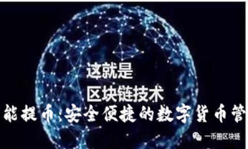 TP钱包智能提币：安全便捷的数字货币管理新选择