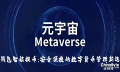 TP钱包智能提币：安全便捷
