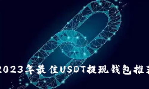 2023年最佳USDT提现钱包推荐