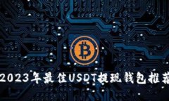 2023年最佳USDT提现钱包推荐
