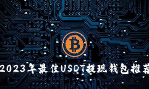 2023年最佳USDT提现钱包推荐