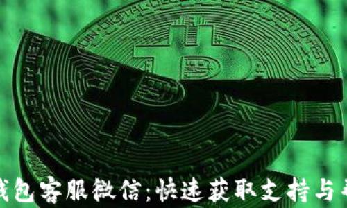 
TP钱包客服微信：快速获取支持与帮助