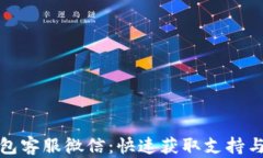 TP钱包客服微信：快速获取