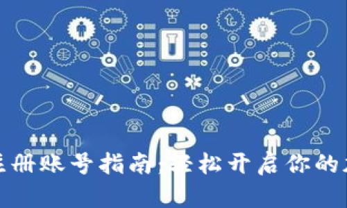 比特币钱包注册账号指南：轻松开启你的加密货币之旅