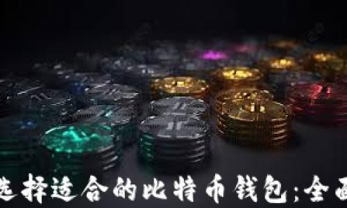 
如何选择适合的比特币钱包：全面指南