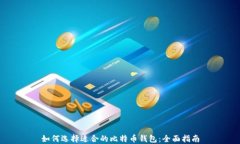 如何选择适合的比特币钱