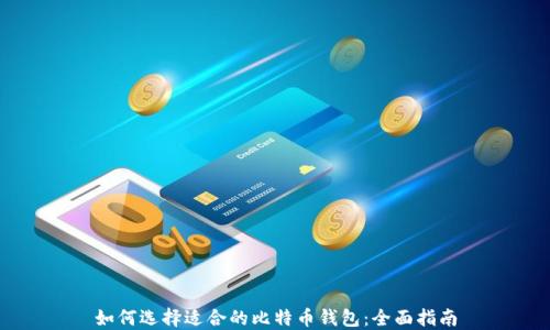 
如何选择适合的比特币钱包：全面指南