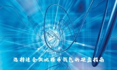 选择适合做比特币钱包的