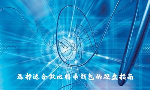 选择适合做比特币钱包的硬盘指南