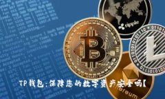 TP钱包：保障您的数字资产