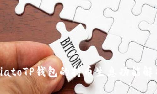 biatoTP钱包的持币生息功能解析