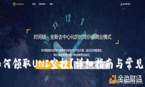 TP钱包如何领取UNI空投？详细指南与常见问题解答