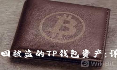 如何找回被盗的TP钱包资产：详细指南