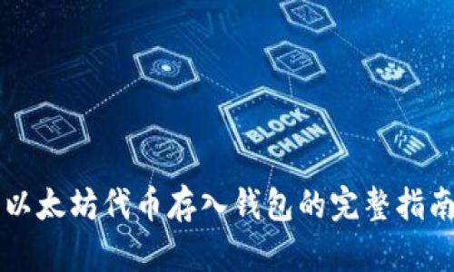 以太坊代币存入钱包的完整指南