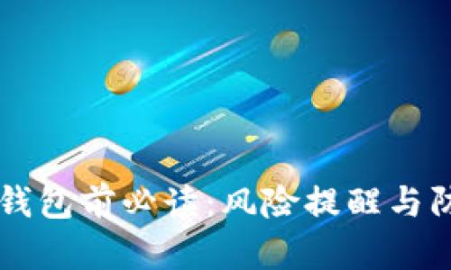 下载TP钱包前必读：风险提醒与防范指南