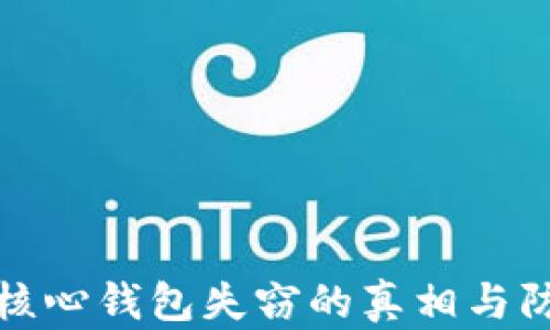 
比特币核心钱包失窃的真相与防范措施