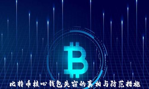 
比特币核心钱包失窃的真相与防范措施