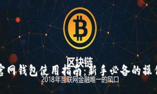 比特币中国官网钱包使用指南：新手必备的操作步骤与技巧
