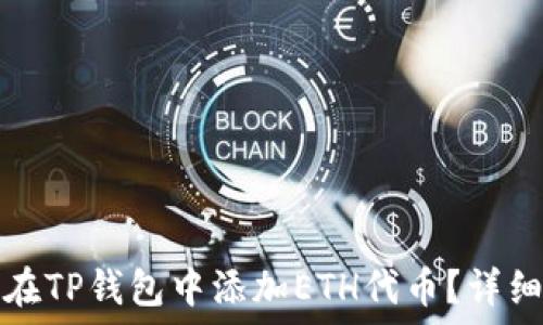   
如何在TP钱包中添加ETH代币？详细指南
