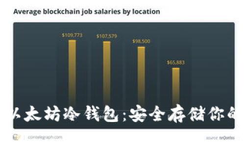 深入了解以太坊冷钱包：安全存储你的数字资产