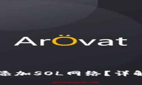 如何在TP钱包中添加SOL网络？详解步骤与注意事项
