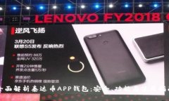 全面解析泰达币APP钱包：