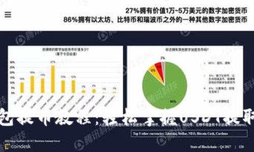 TP钱包提币教程：轻松掌握USDT提取方法