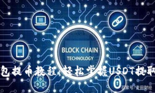 TP钱包提币教程：轻松掌握USDT提取方法