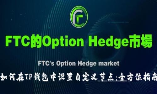 如何在TP钱包中设置自定义节点：全方位指南
