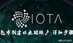 如何在TP钱包中创建以太坊