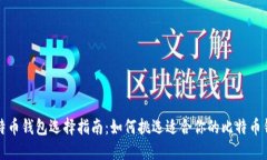 比特币钱包选择指南：如