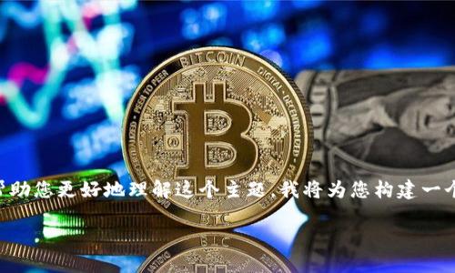 看起来您提到的“t p钱包”和“b的地址”可能是与数字货币或区块链相关的内容。为了帮助您更好地理解这个主题，我将为您构建一个围绕数字钱包和区块链地址的内容大纲。以下是我设计的、关键词、大纲以及相关问题。

数字货币钱包与区块链地址详解：如何安全使用？