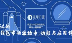 建议的TP钱包中的波场币：