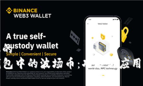 建议的
TP钱包中的波场币：功能与应用详解