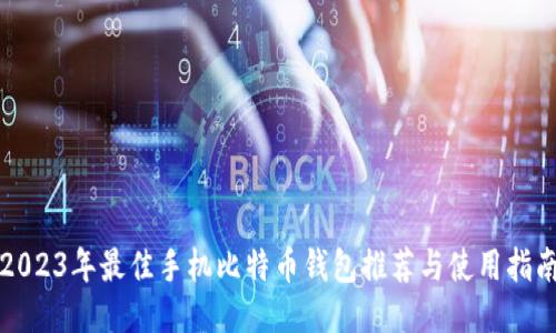 2023年最佳手机比特币钱包推荐与使用指南