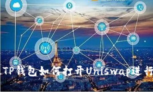 新版TP钱包如何打开Uniswap进行交易