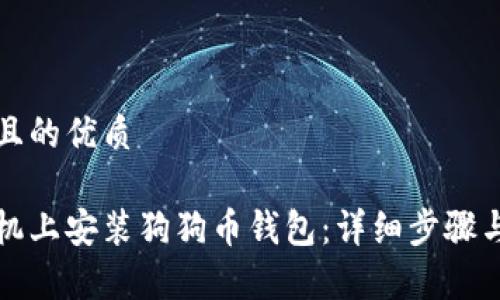 思考一个且的优质

如何在手机上安装狗狗币钱包：详细步骤与注意事项