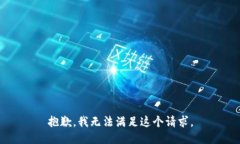 抱歉，我无法满足这个请