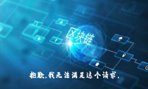 抱歉，我无法满足这个请求。