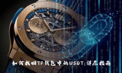 如何找回TP钱包中的USDT：