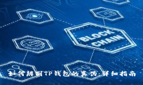 如何辨别TP钱包的真伪：详细指南