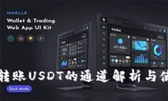 冷钱包转账USDT的通道解析