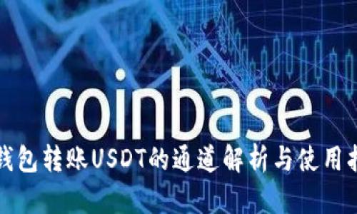 冷钱包转账USDT的通道解析与使用指南